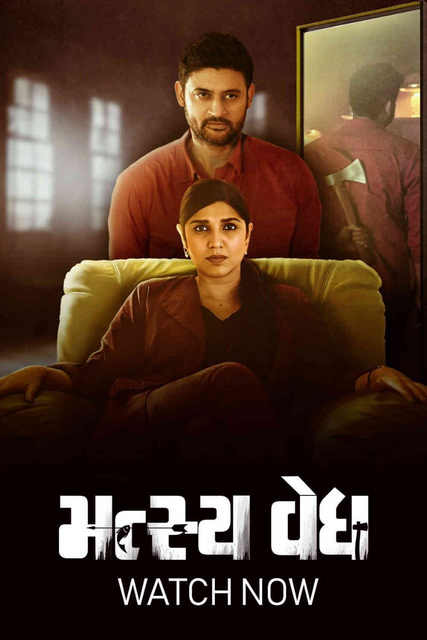  Matsyavedh (2022) 720p HEVC HDRip Gujarati S01 Complete Web Series x265 AAC ESubs [600MB] Full Movie Download