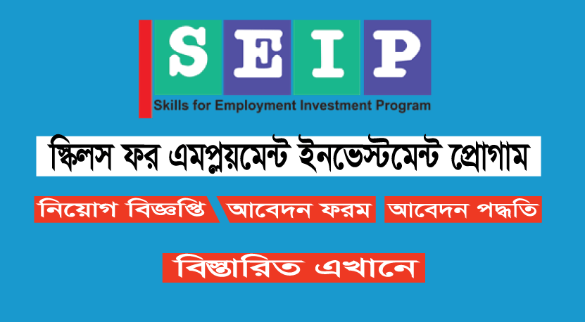 SEIP Job Circular 2022- Skills for Employment Investment Program