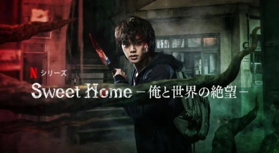 [韓国ドラマ][WEBDL] Sweet Home －俺と世界の絶望－ シーズン2 全10話