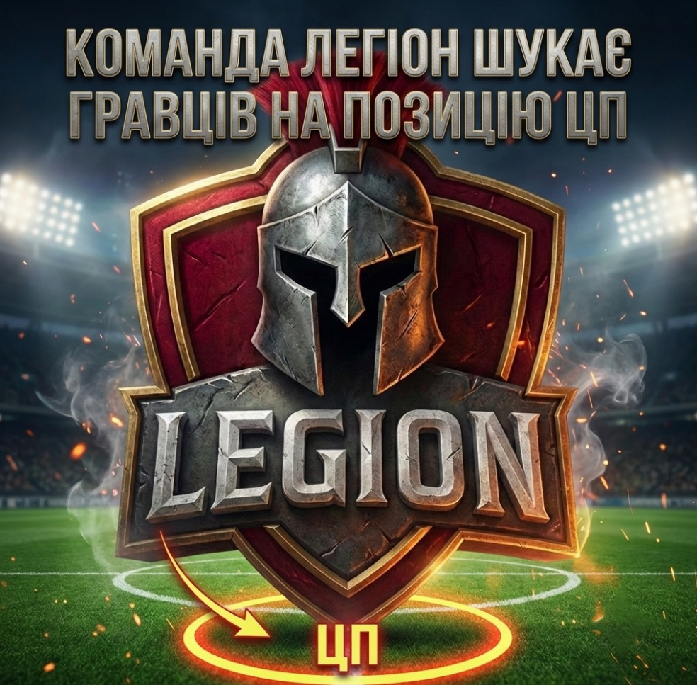 Команда Легіон шукає гравців на позицію ЦП! ⚔️
