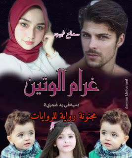 رواية غرام الوتين pdf