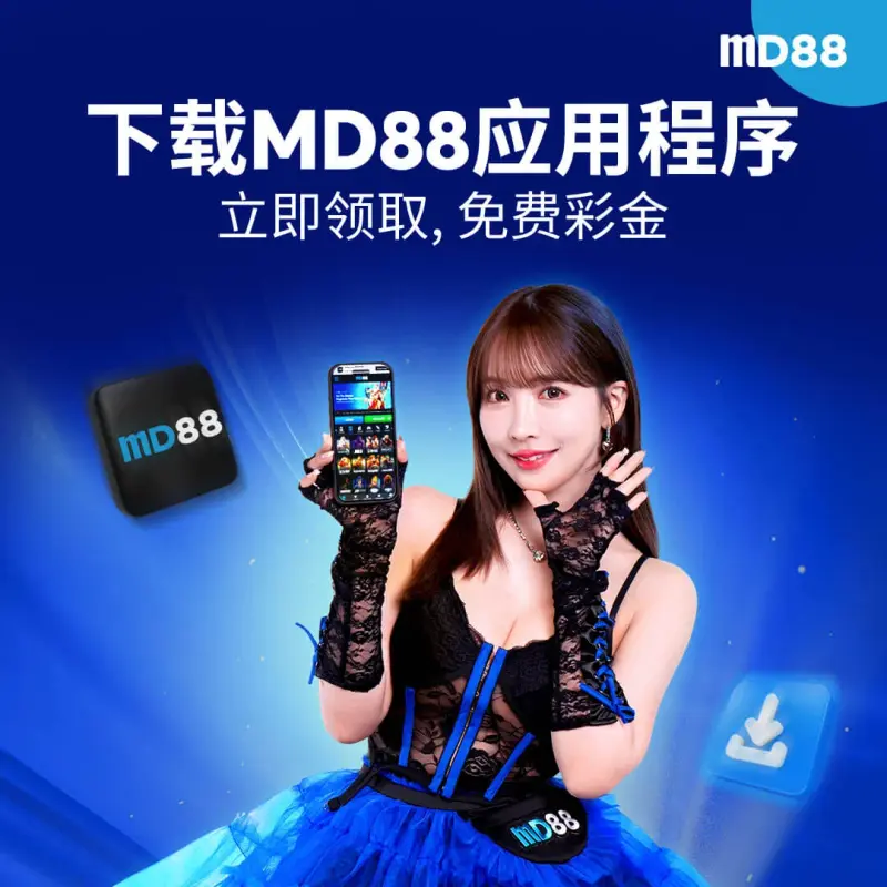 MD88 应用专属奖金 ##下载MD88应用即可领取您的专属奖金！