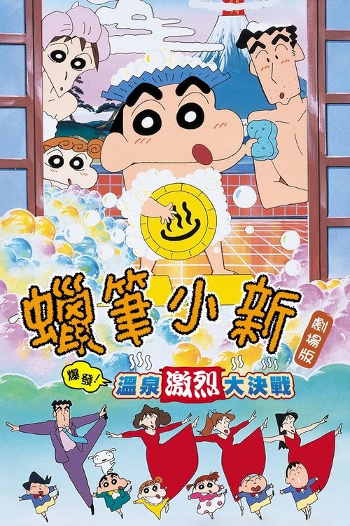 Crayon Shin-chan: Explosion! The Hot Spring’s Feel Good Final Battle (Movie 7) Hindi Dubbed (ORG) [Dual Audio] WEB-DL 1080p 720p 480p HD [1999 Anime Movie]
