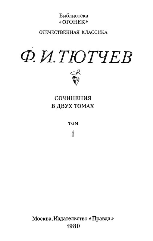 tyutchev-sochineniya-v-dvukh-tomakh-tom1-1980-page-0003