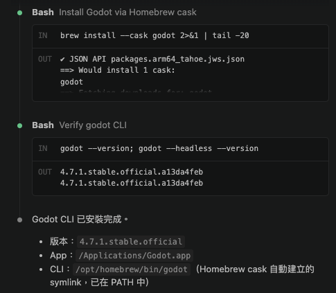 AI 執行 brew install 安裝 Godot，接著自動跑 godot --version 驗證，最後回報版本 4.7.1、App 路徑與 CLI 路徑