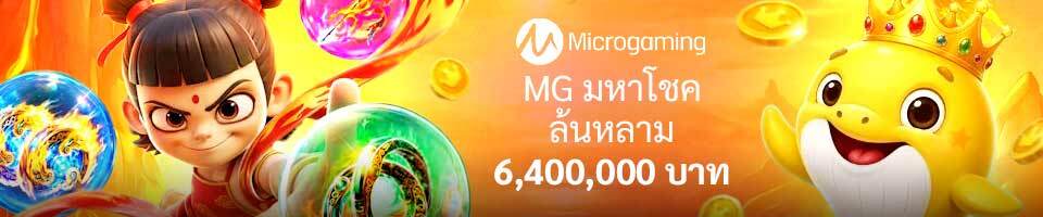 MG มหาโชคล้นหลาม