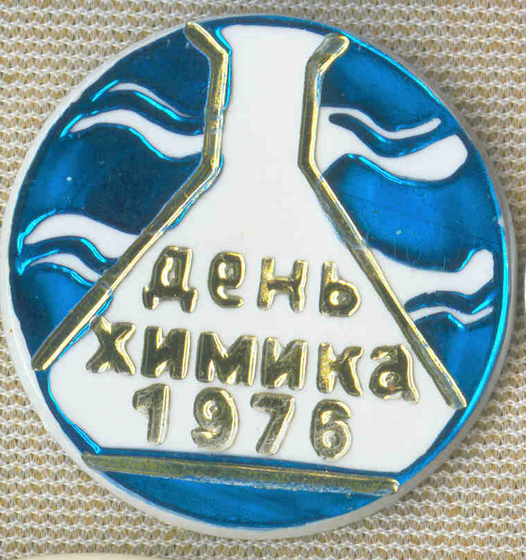 День химика 15