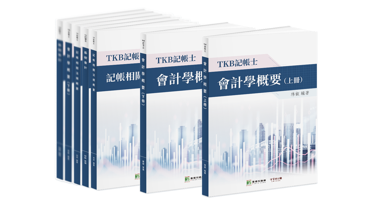 記帳士/記帳士考試/記帳士證照/記帳士補習/記帳士課程/記帳士教材