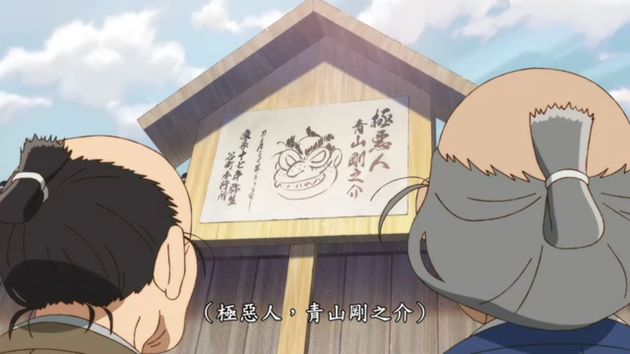 真･武士傳 YAIBA 第七話 13 '來到江戶 1