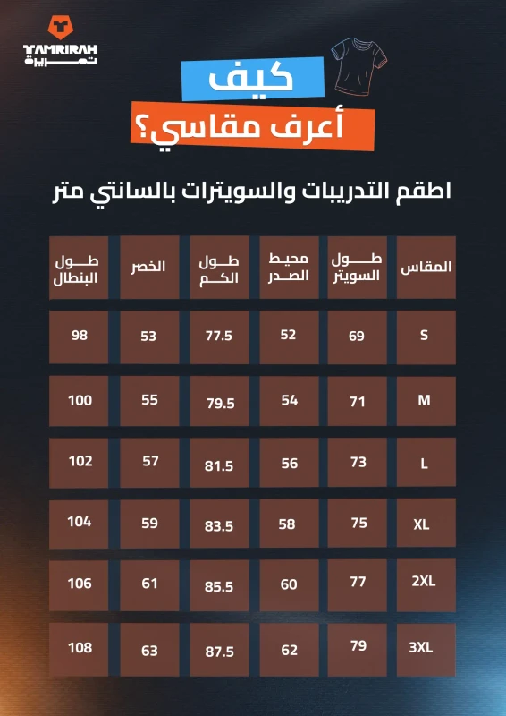 جدول قياس أطقم التدريبات والسويترات الأصلي المنشور في متجر تمريرة