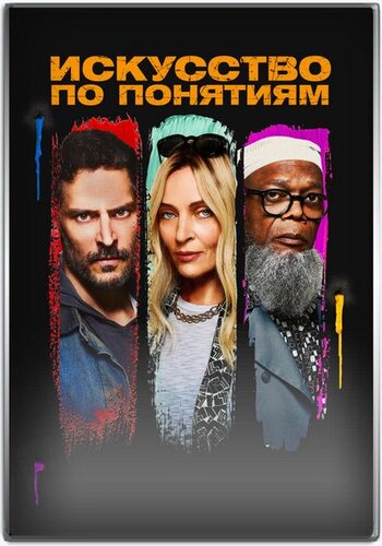 Искусство по понятиям / The Kill Room (2023) WEB-DL 1080p