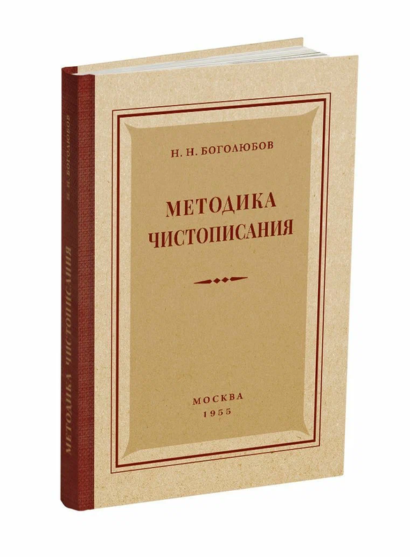 Книга Боголюбова по методике чистописания