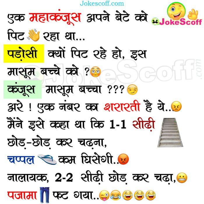 Maha-Kanjoos-Funny-Jokes-for-Whats-App-in-Hindi.jpg