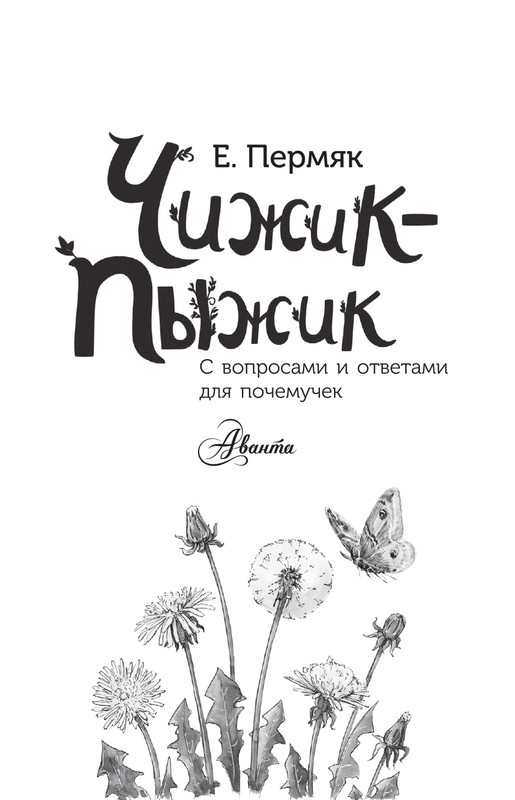 Permak-Jevgenij-Chizhik-Pyzhik-page-0002