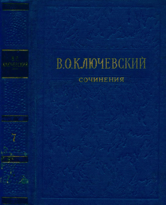 klyuchevsky-sochineniya-tom7-1959-page-0001