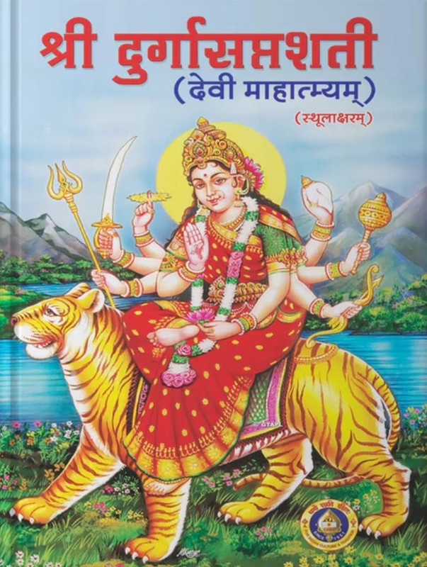 Sri Durga Saptshati (Devi Mahatmyam) [Sanskrit]