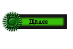 зеленая далее