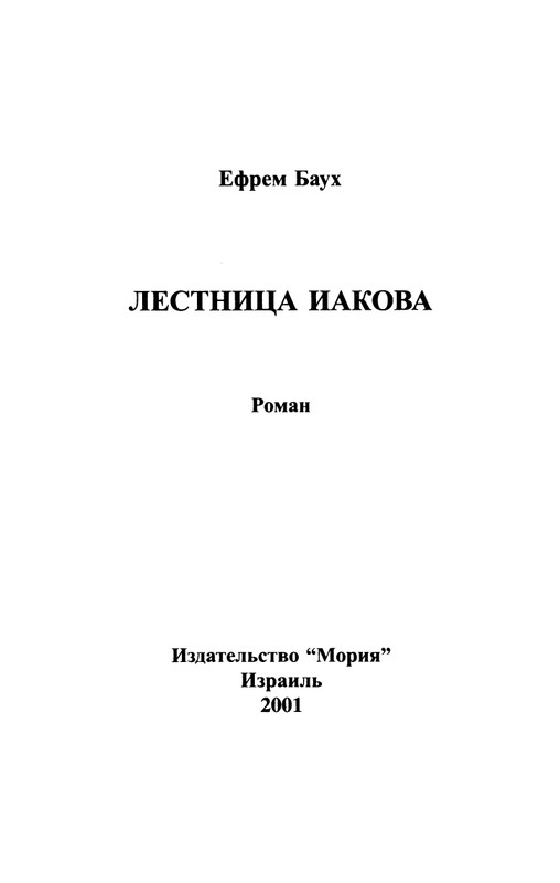 Bauh-Efraim-Lestnica-Iakova-page-0004