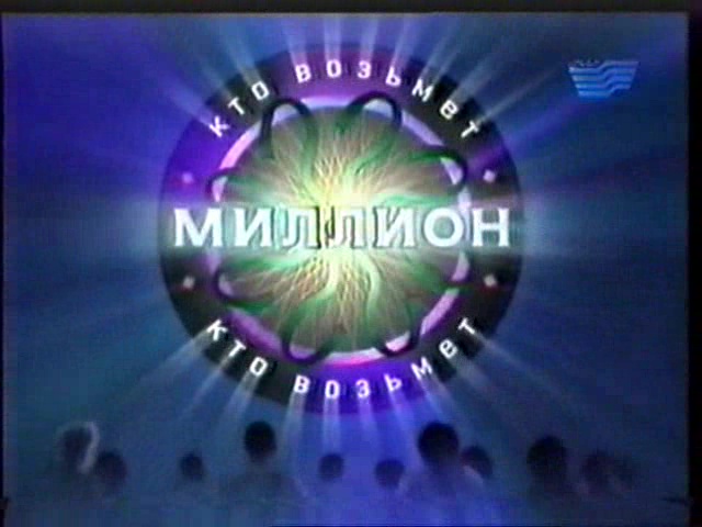 Кто возьмёт миллион (02.01.2005) 1