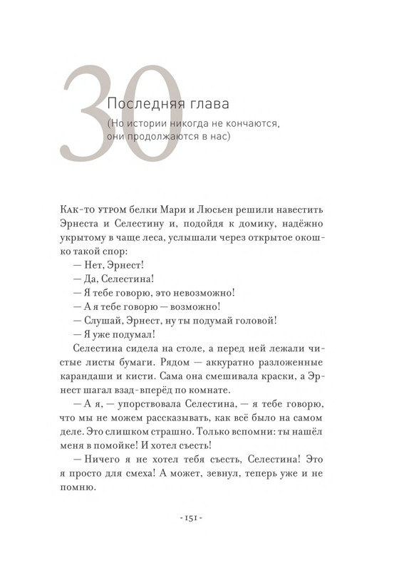 Pennak-Daniel-Istorija-Ernesta-i-Selestiny-80-161-page-0073