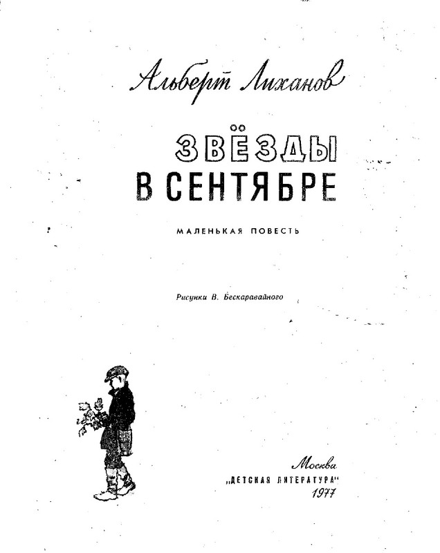 Lihanov-Albert-Zvezdy-v-sentabre-1977-page-0003