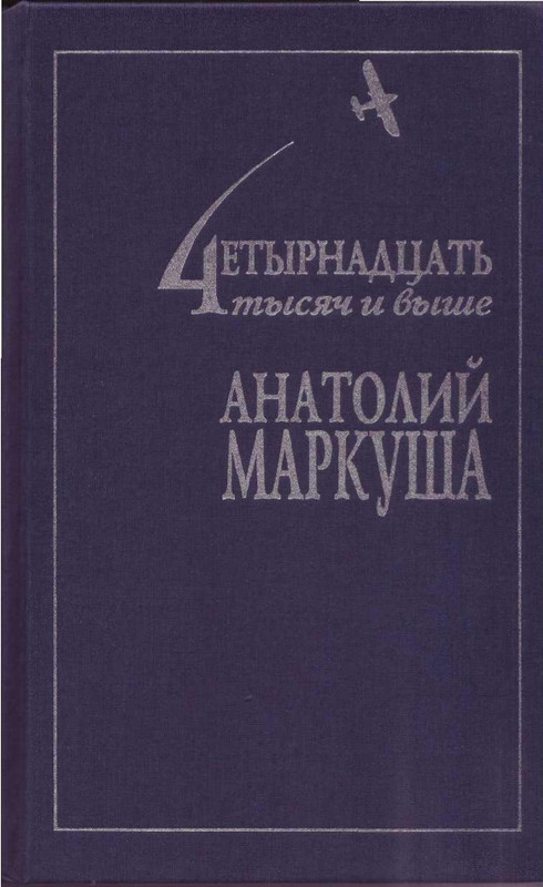 Маркуша А.М._ 14 тысяч и выше. Том 1.(2002)_page-0001