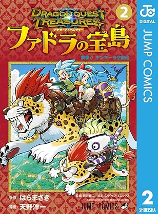 [はらまさきx天野洋一x堀井雄二] ドラゴンクエスト トレジャーズ アナザーアドベンチャー ファドラの宝島 第01-02巻