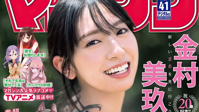 【画像】Weekly Shounen Magazine 2022 No 41 (Kanemura Miku Hinatazaka46) 【画像】Weekly Shounen Magazine 2022 No 41 (Kanemura Miku Hinatazaka46)