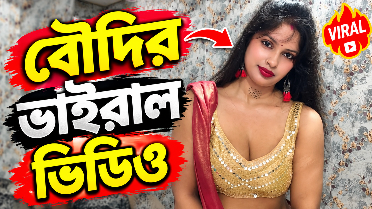 বৌদিকে ঘিরে নেটপাড়ায় তোলপাড়! 😱 | যে ভিডিওটি নিয়ে সবার এত আলোচনা
