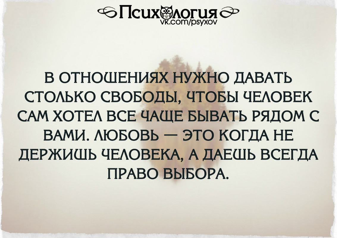 В отношениях нужно давать столько свободы