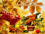 Vitaminnoj noabrskoj patnicy