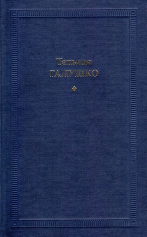 galushko-stikhotvoreniya-i-poemy-2018-page-0001