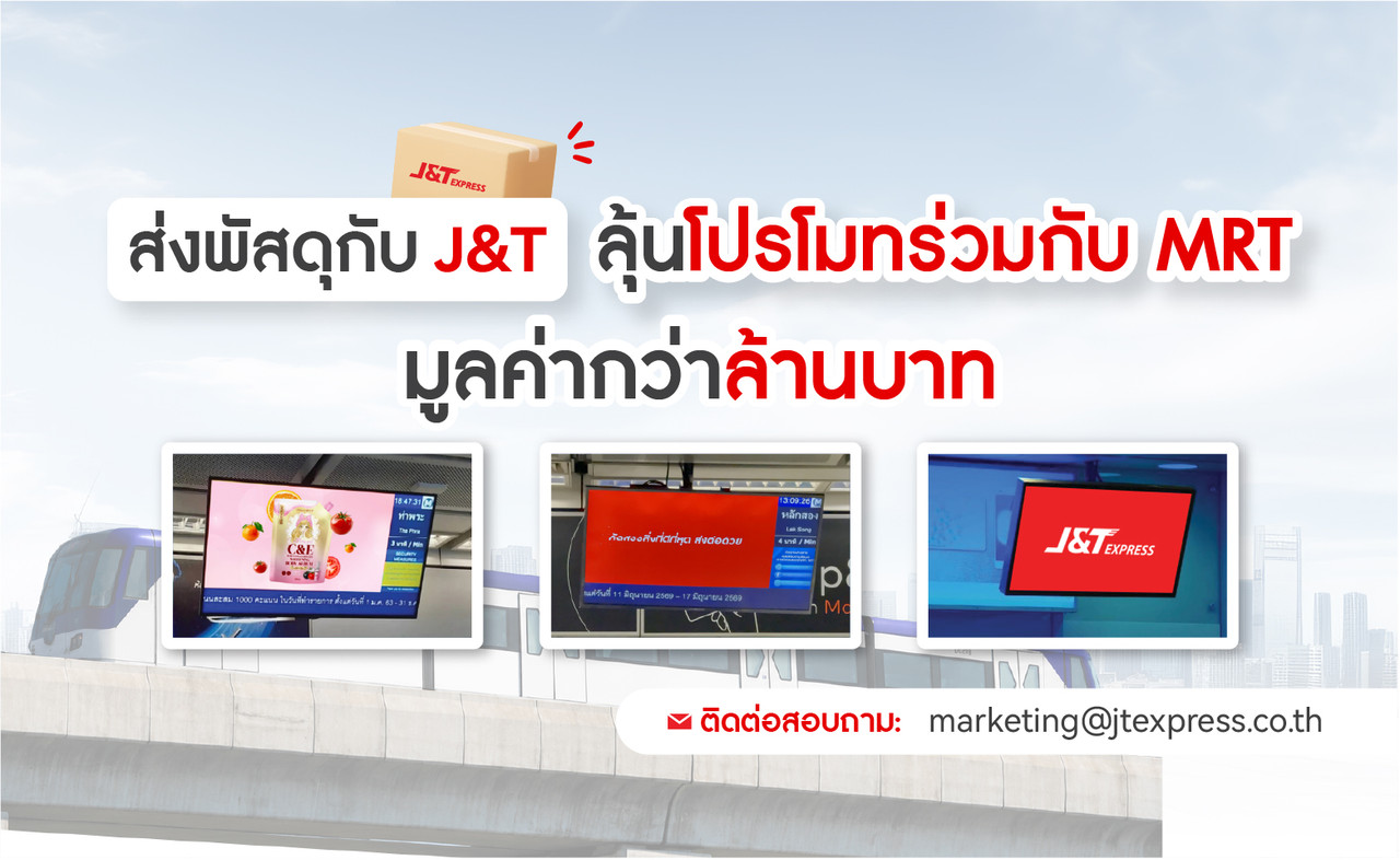 ส่งพัสดุกับ J&T ลุ้นโปรโมทร่วมกับ MRT มูลค่ากว่า 1 ล้านบาท