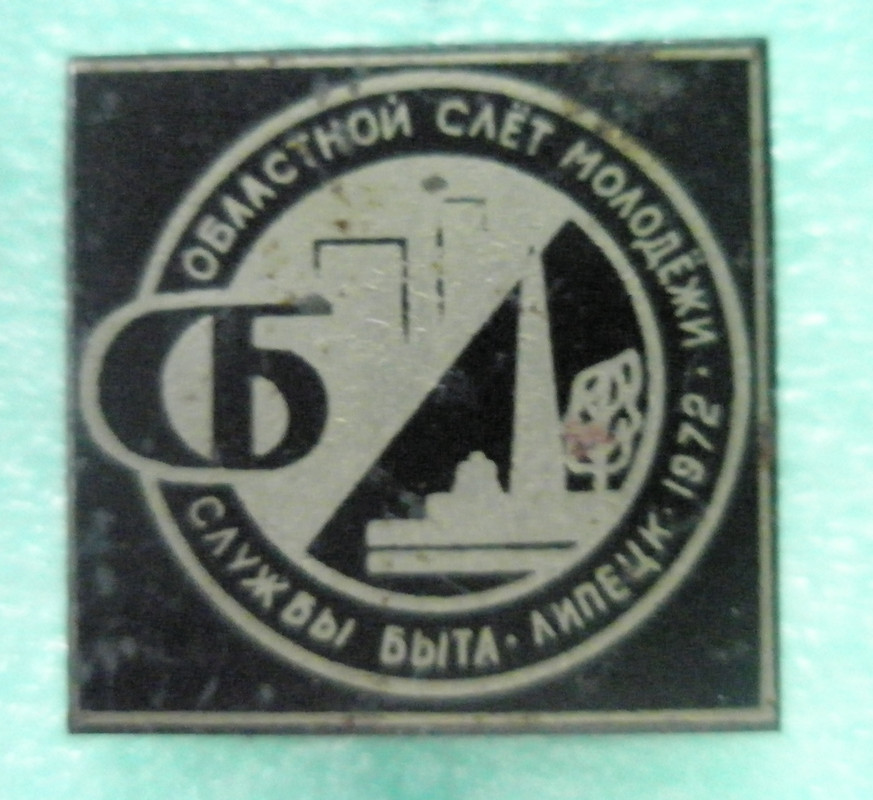 Областной слет молодежи службы быта Липецк 1972