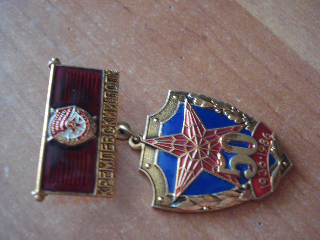 Знак Кремлевский полк