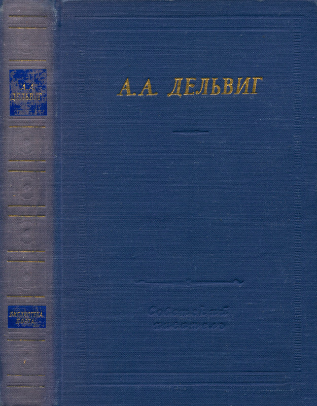 Дельвиг А.А. - ПСС-00