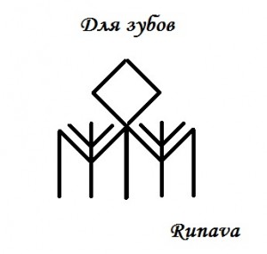 Ставы " Для зубов 1 и 2 " от Runava 97068478-1360091658-Ukreplyaemzubuy300x28645