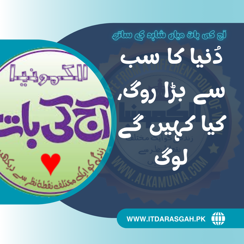 آج کی بات: دُنیا کا سب سے بڑا روگ ۔ ۔ ۔ ۔ 