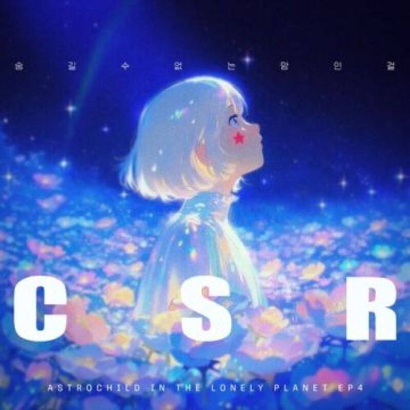 (ASTROCHILD IN THE LONELY PLANET) - CSR(첫사랑)  ALBUM COVER