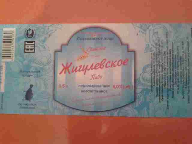 Жигулевское