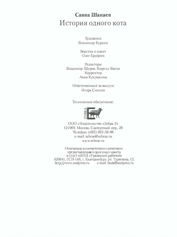 Shanajev-Savva-Istorija-odnogo-kota-page-0089