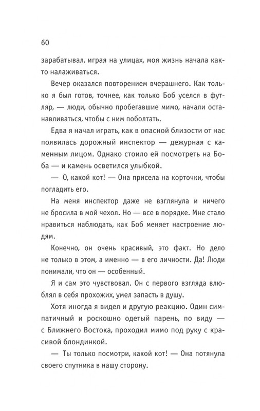 Bouen-Dzhejms-Ulichnyj-kot-po-imeni-Bob-Teper-i-dla-detej-1-Bob-neobychnyj-kot-564490-page-0061