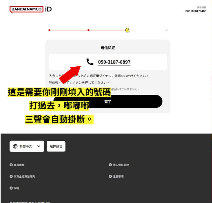 萬代南夢宮驗證 步驟10