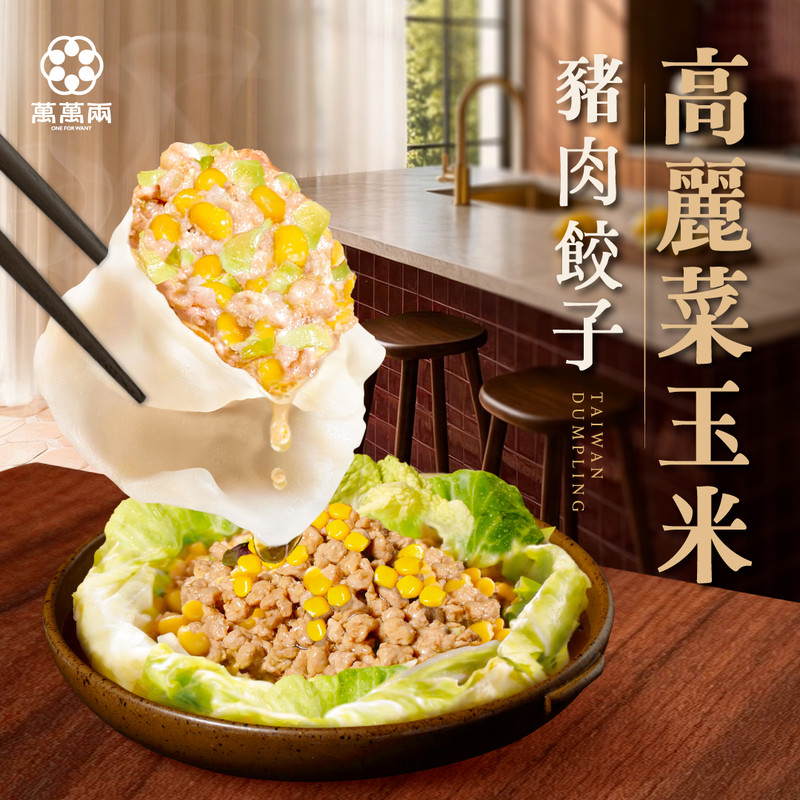 高麗菜玉米豬肉水餃