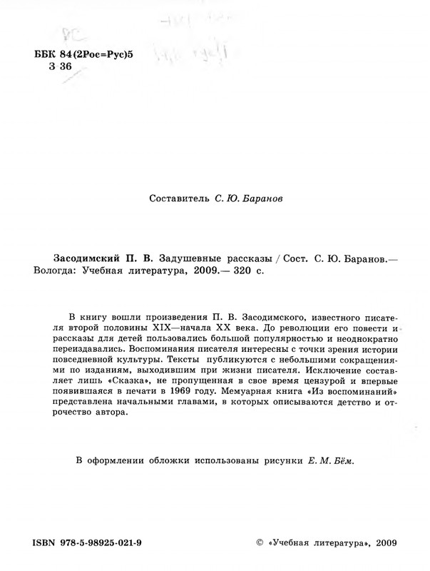 Zasodimskij-Pavel-Zadushevnyje-rasskazy-page-0005