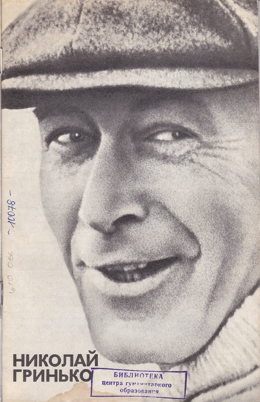Николай Гринько (3)