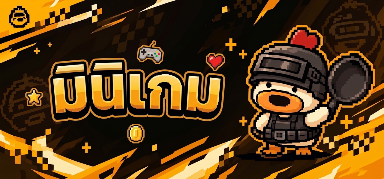 มินิเกม