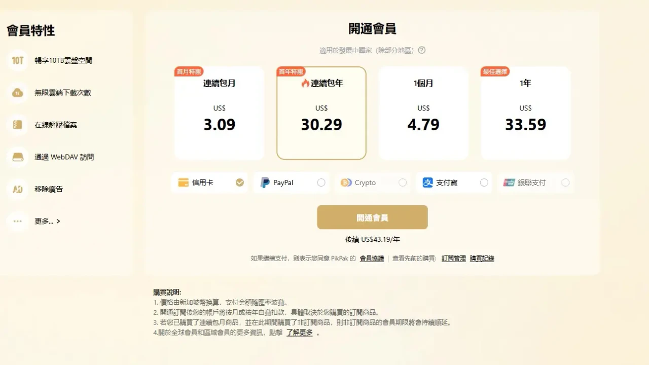 PikPak 支援信用卡與 PayPal 付款