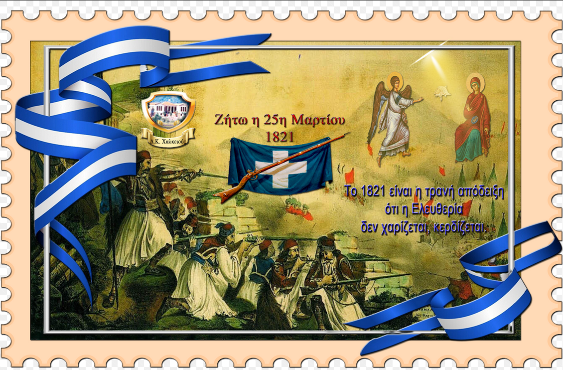 25Η ΜΑΡΤΙΟΥ: ΓΙΟΡΤΗ ΠΙΣΤΗΣ, ΕΛΕΥΘΕΡΙΑΣ ΚΑΙ ΕΘΝΙΚΗΣ ΜΝΗΜΗΣ