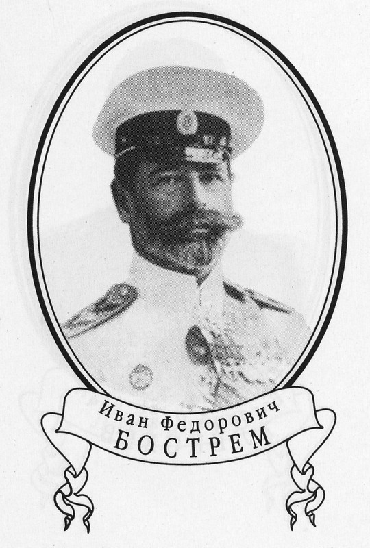 Бострем И.Ф.